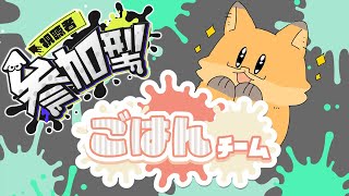 【 スプラトゥーン３】フェス参加型！ごはん派の方と遊びたい！！！【ちゅうけんぽちこう】