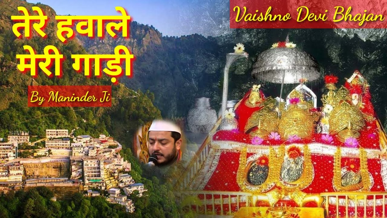 Vaishno Devi Bhajan     by Maninder Ji Tere Hawale Meri Gadi    