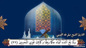تلاوة عطرة. بصوت القارئ الشيخ ميثم طه القيسي. ماتيسر من سورة يوسف.🌺🌹🥀