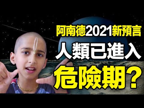 🔥🔥2021最可怕事就要发生❓ 2021阿南德最新预言：2月10日起世界状况会更差❗阿南德运用“土木6个合相等级”预言恶人马上遭难❗刘伯温《推碑图》：十道恶人无一存❗❗