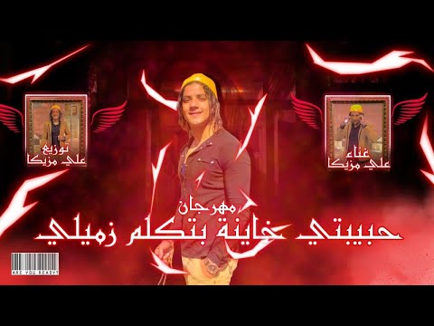 مهرجان حبيبتي خاينة بتكلم زميلي حبيبتي شايلة ضميرها علي مزيكا المتسيط عبده رضا