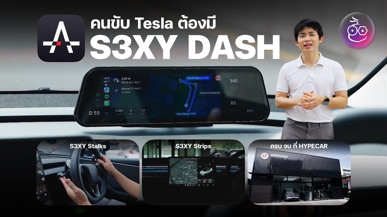 รีวิว S3XY Dash, Stalks และ Strips อัปเกรด Tesla คันโปรดให้สมบูรณ์แบบขึ้น!