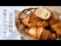 完全攻略!パン屋がおうちで作る『本格クロワッサン/croissant』