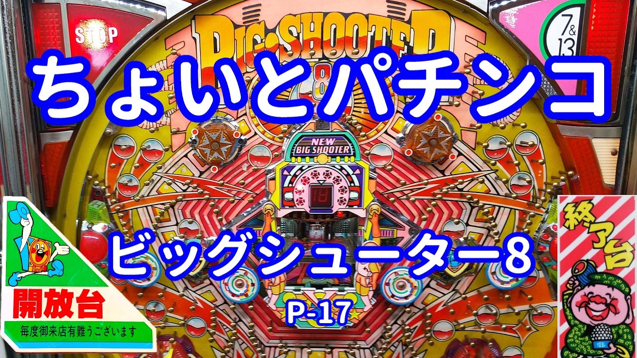 ビッグシューター8 P-17 】 ちょいとパチンコ - YouTube