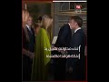 ماكرون في موقف محرج أمام ملكة هولندا وابنتها 
