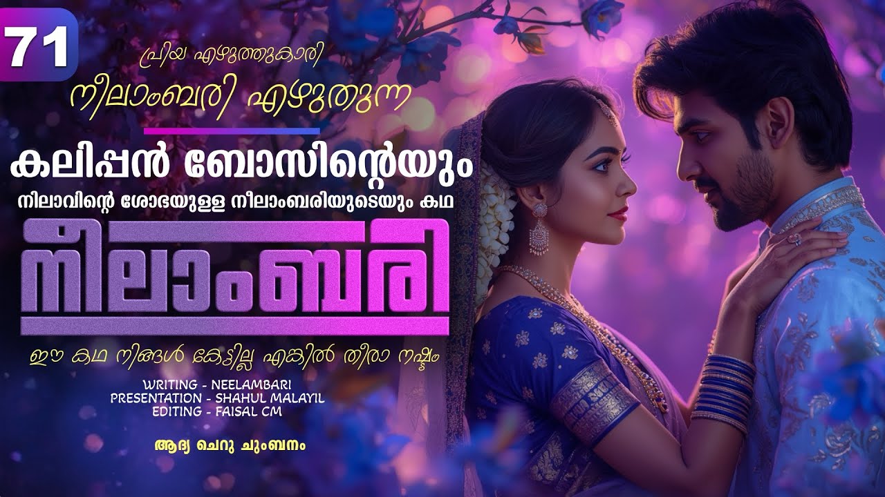 നീലാംബരി -  PART - 71 - NEELAMBARI - SHAHUL MALAYIL -  ആദ്യ ചെറു ചുംബനം