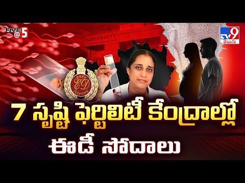 7 సృష్టి ఫెర్టిలిటీ కేంద్రాల్లో ఈడీ సోదాలు | Srushti Fertility Centre | Five @ 5 - TV9 - TV9