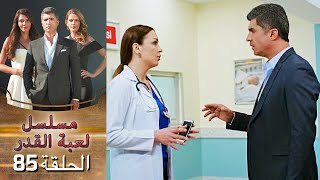 Kaderimin Yazıldığı Gün مسلسل لعبة القدر الحلقة 85