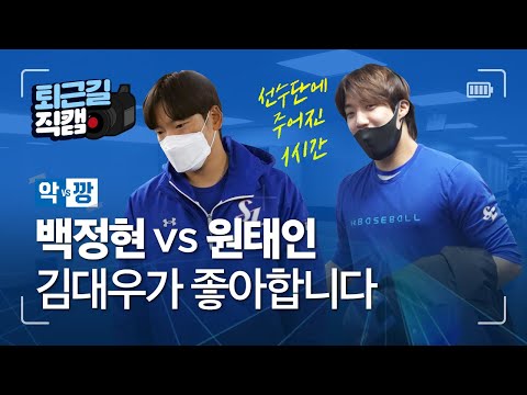 [라이온즈tv] 악 vs 깡 : 말하기, 듣기... 그들이 등장한다면? 🎥 #퇴근길직캠​​​​​​​​ (4.18 롯데전)