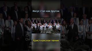 «Иисус стал нам Другом...»  - христианское пение  #slavicchurch #топ #христианскиепесни