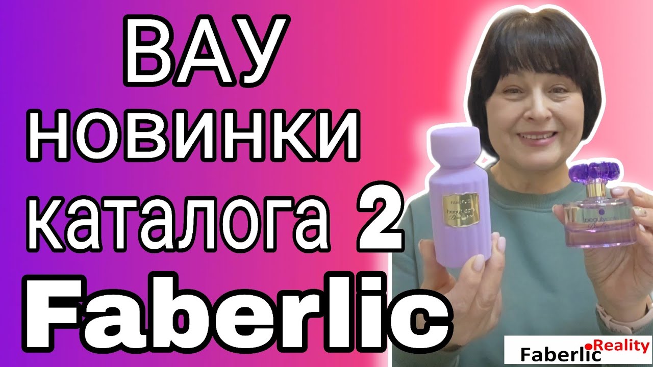 🤩 Новинки вау-вау-вау! Каталог 2 Faberlic. Распаковка новинок Фаберлик.