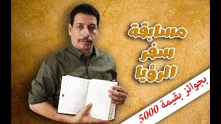 مسابقة سفر الرؤيا من قناة كتابي و كنيستي بجوائز 5000