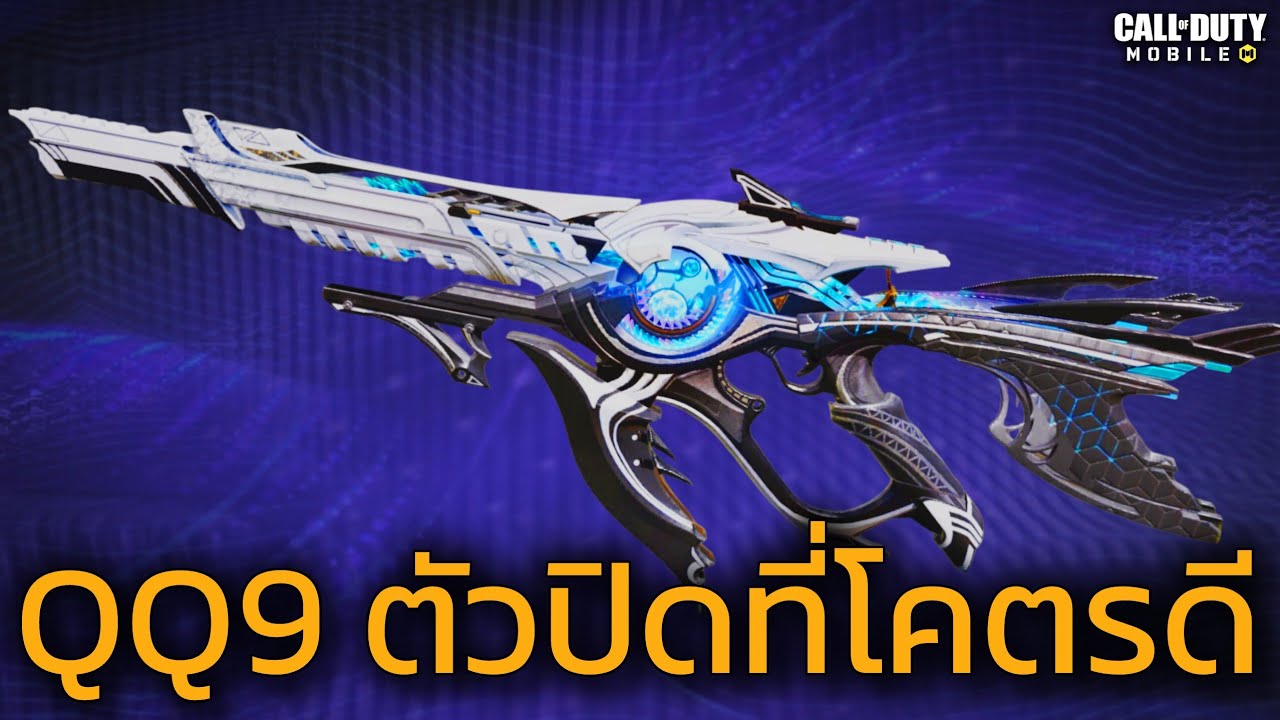 QQ9 ตัวรับจบที่จริงใจ เบื่อMETA ก็จัด! - Call of duty mobile