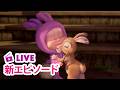 🔴 LIVE｜マーシャとくま ⭐️ 新エピソード ⭐️ こもりのマーシャ 🐇🥁 子供向けアニメ