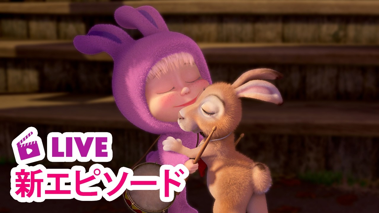 🔴 LIVE｜マーシャとくま ⭐️ 新エピソード ⭐️ こもりのマーシャ 🐇🥁 子供向けアニメ