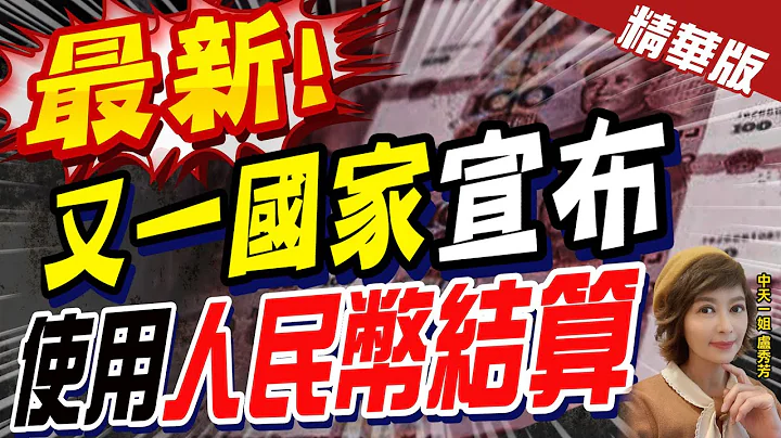【卢秀芳辣晚报】最新! "又一国家"宣布 使用"人民币结算" @CtiNews  精华版 - 天天要闻