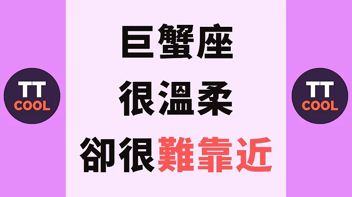 【巨蟹座】巨蟹座是一个难靠近，防备心理很重的星座~ - 天天要闻