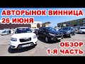 Винницкий авторынок 26 июня. Цены и ассортимент, полный обзор 1-я часть