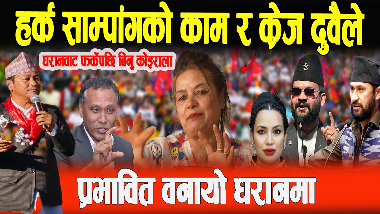 हर्क साम्पाङ्गको काम र क्रेजले फ्यान बनायो धरानमा ,हाम्रालाई होइन राम्रालाई भोट दिउ- Binu Koirala