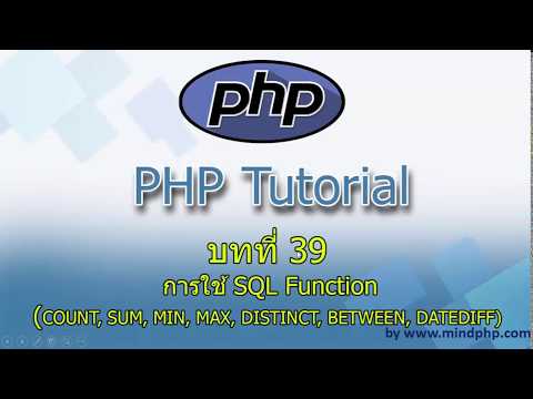 การใช้ SQL Function ฟังก์ชั่นฐานข้อมูล สอนใช้ฟังก์ชั่น พื้นฐานของ MySQL