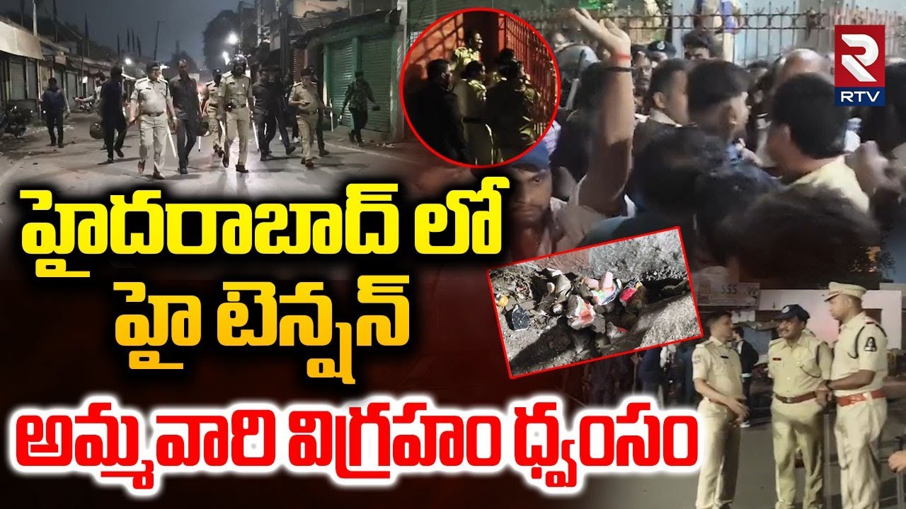 హైదరాబాద్ లో హై టెన్షన్ అమ్మవారి విగ్రహం ధ్వంసం | High Tension in Hyderabad |  RTV