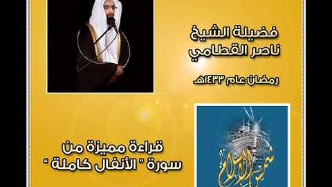 سورة الأنفال كاملة  الشيخ ناصر القطامي  1433هـ