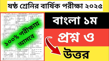 ষষ্ঠ শ্রেনির বাষিক পরীক্ষা বাংলা প্রশ্ন ও উওর ২০২৫ | class 6 annual exam 2025