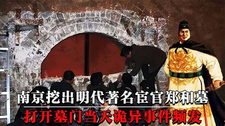 南京挖出一座明代太监墓，专家立即封锁现场，墓主人曾八次下西洋！【墓史迷踪】 - 天天要闻