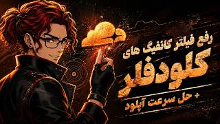 رفع فیلتر کانفیگ های کلودفلر + حل سرعت آپلود