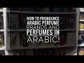 Pronouncing popular Arabic Perfume Houses correctly in Arabic!