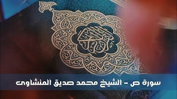 سورة ص 38 - بصوت قارئ الشيخ محمد صديق المنشاوی