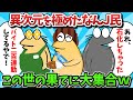 【総集編part44】異次元を極めたなんJ民、この世の果てに大集合www【ゆっくり解説】【作業用】【2ch面白いスレ】