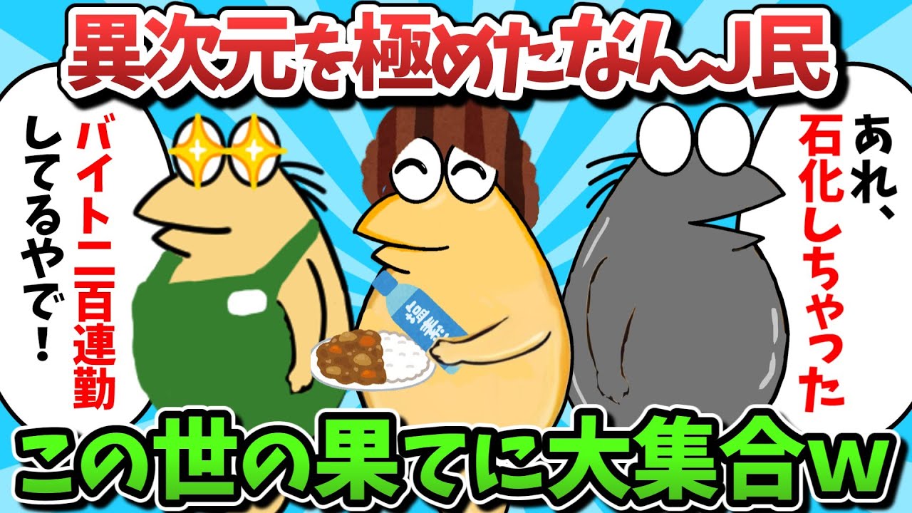 【総集編part44】異次元を極めたなんJ民、この世の果てに大集合ｗｗｗ【ゆっくり解説】【作業用】【2ch面白いスレ】