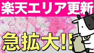楽天モバイルが久しぶりにエリア更新！全国の変化を確認します【皆さんの地域は楽天回線？パートナー回線？】