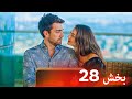 العشق الفاخر الحلقة 28 