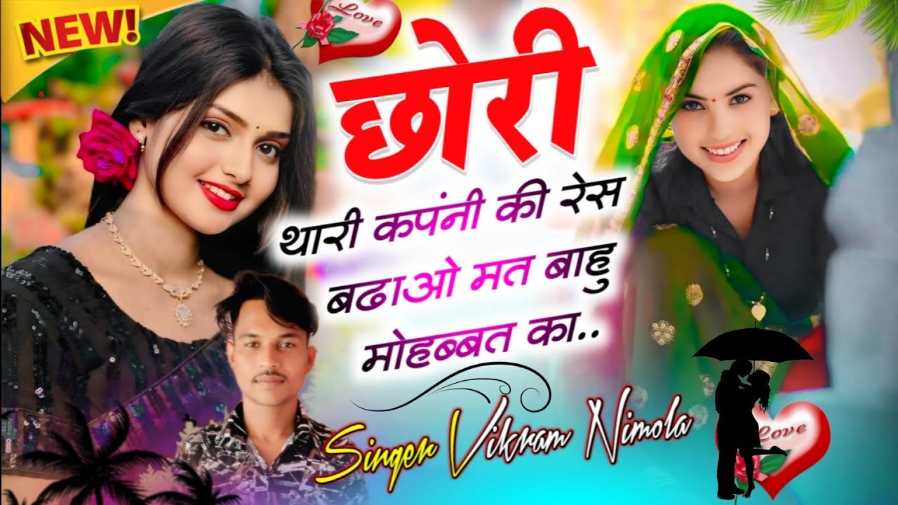 न्यू ट्रेंडिंग सोंग!! छोरी थारी कंपनी की रेस बढ़ाओ मत बाहू मोहब्बत का Singer Vikram Nimola !! 2026