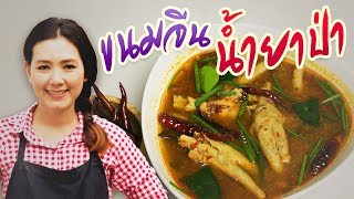 น้ำยาป่าขาไก่ ขนมจีนปลาร้า แซ่บนัวร์  สอนทำอาหารไทย ทำอาหารง่ายๆ | ครัวพิศพิไล