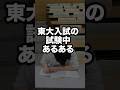 東大理系数学の試験中あるある#大学受験 #スタディコーチ #shorts