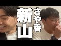 さや香 新山(2024.3.15)