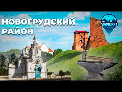Путешествие в Новогрудский район | оз. Свитязь | МАРШРУТ ПОСТРОЕН