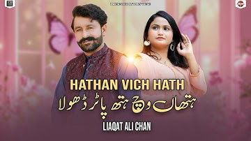 Hathan Vich Hatha Pa Ke Tur Dhola | Liaqat Ali Haral | New Punjabi Song | Officail Video | Plus Tune