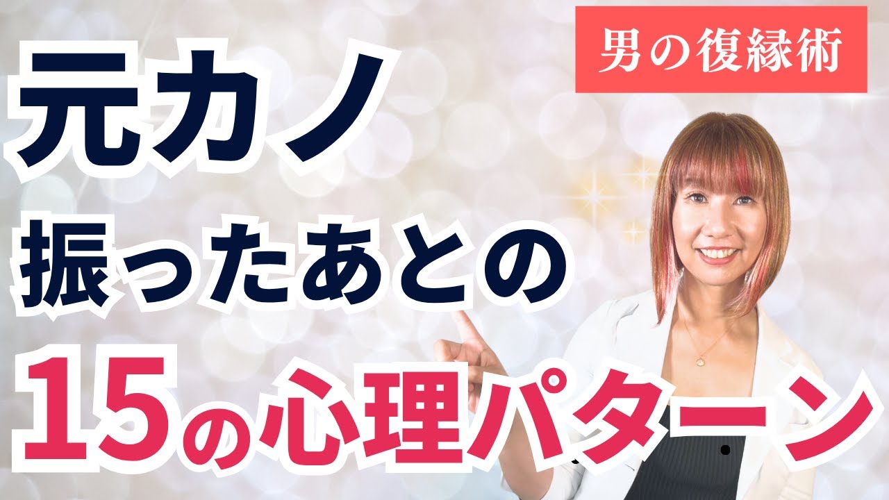 【女性心理】振った元カノが何を考えているのか？15パターンの心理を解説します【復縁術】