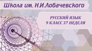 Русский язык 9 класс 37 неделя Не с различными частями речи Русский язык 9 класс 37 неделя Не с различными частями речи