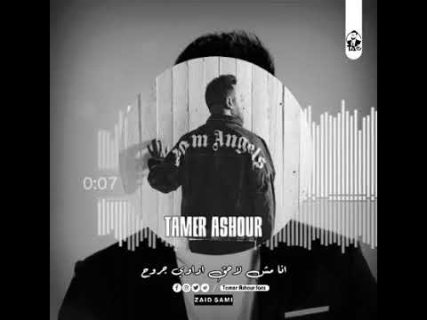 تامر عاشور   حالة واتس وفي ليالي عذابي معاك