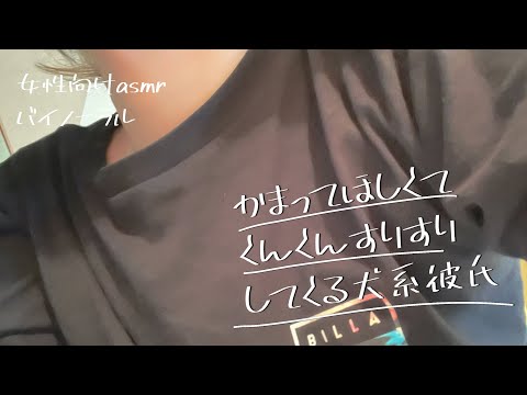 【女性向けasmr】かまって欲しくてくんくんすりすりしてくる犬系彼氏【シチュエーションボイス】