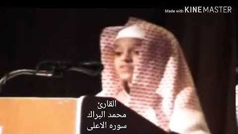 سوره الاعلى كامله بصوت القارئ محمد البراك