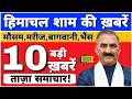 🛑📶🕔 Today Himachal | HP News #Himachal | हिमाचल शाम की बड़ी खबरें | Breaking News | @himachalnews