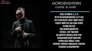 MORGENSHTERN - Cristal & МОЁТ (Караоке + текст песни)