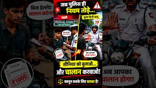 जब पुलिस ही नियम तोड़े🚨#shorts #police #news #challan #public