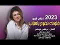 اسمع جديد اغنية العيد الجديدة خلونه نفرح ياحباب غناء مرتضى نوماس 2023 ردح اغنية شبابية عراقية
